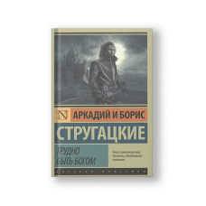 Трудно быть богом