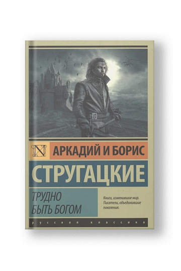 Трудно быть богом
