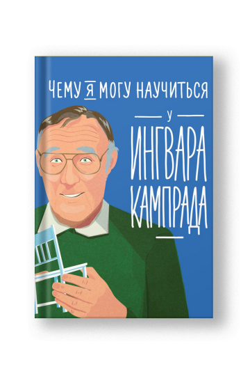 Чему я могу научиться у Ингвара Кампрада