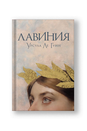 Лавиния