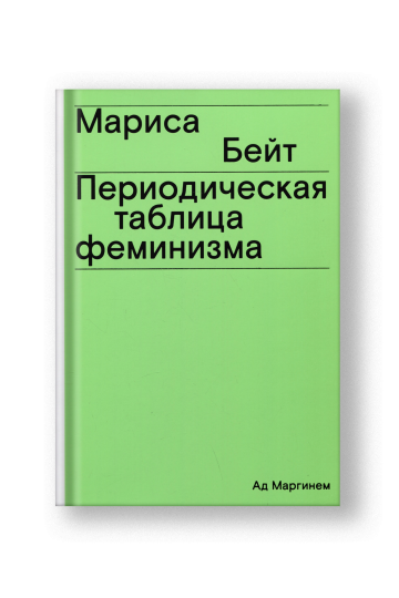 Периодическая таблица феминизма