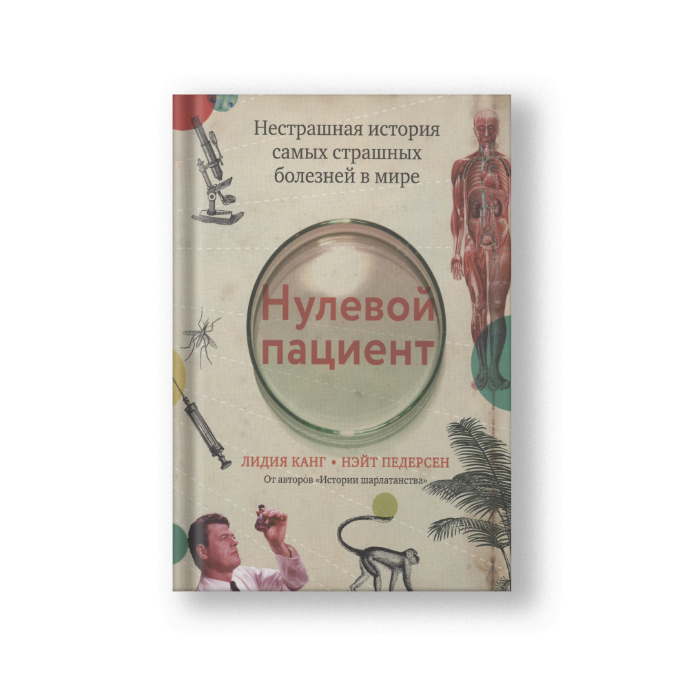Нулевой пациент