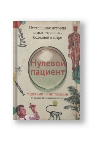 Нулевой пациент