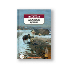 Поднятая целина