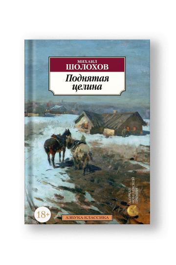 Поднятая целина