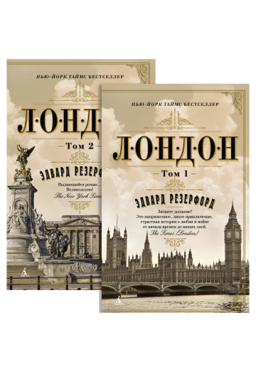 Лондон (в 2-х томах) (комплект)