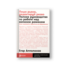 Пиши рьяно, редактируй резво: Полное руководство по работе над великим романом. Опыт писателей: от Аристотеля до Водолазкина