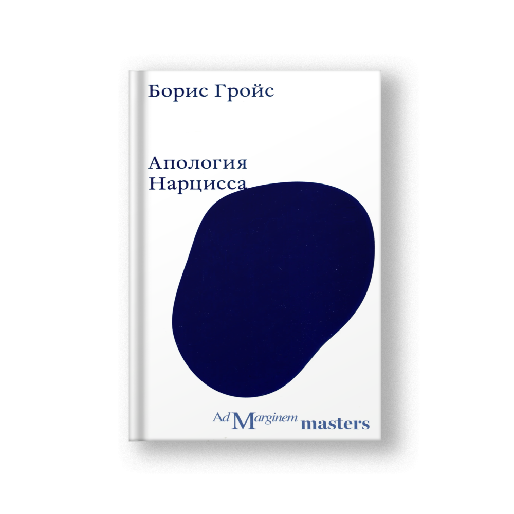Апология Нарцисса