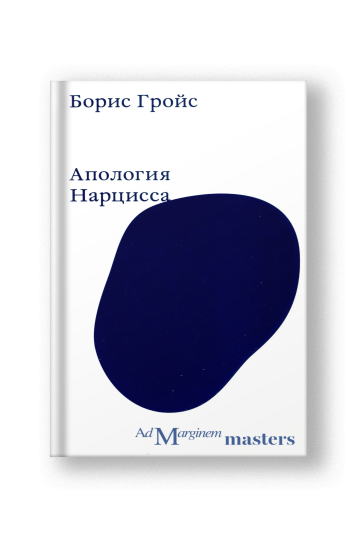 Апология Нарцисса