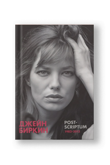 Post-scriptum. Дневники 1982-2013