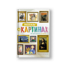 Рассказы о картинах. История живописи для детей