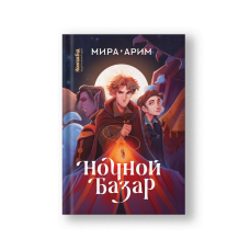 Ночной базар