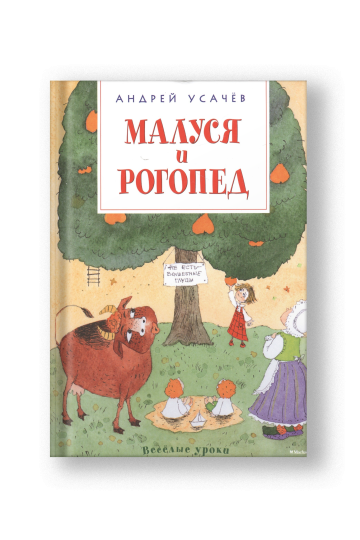 Малуся и Рогопед