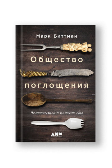 Общество поглощения: Человечество в поисках еды