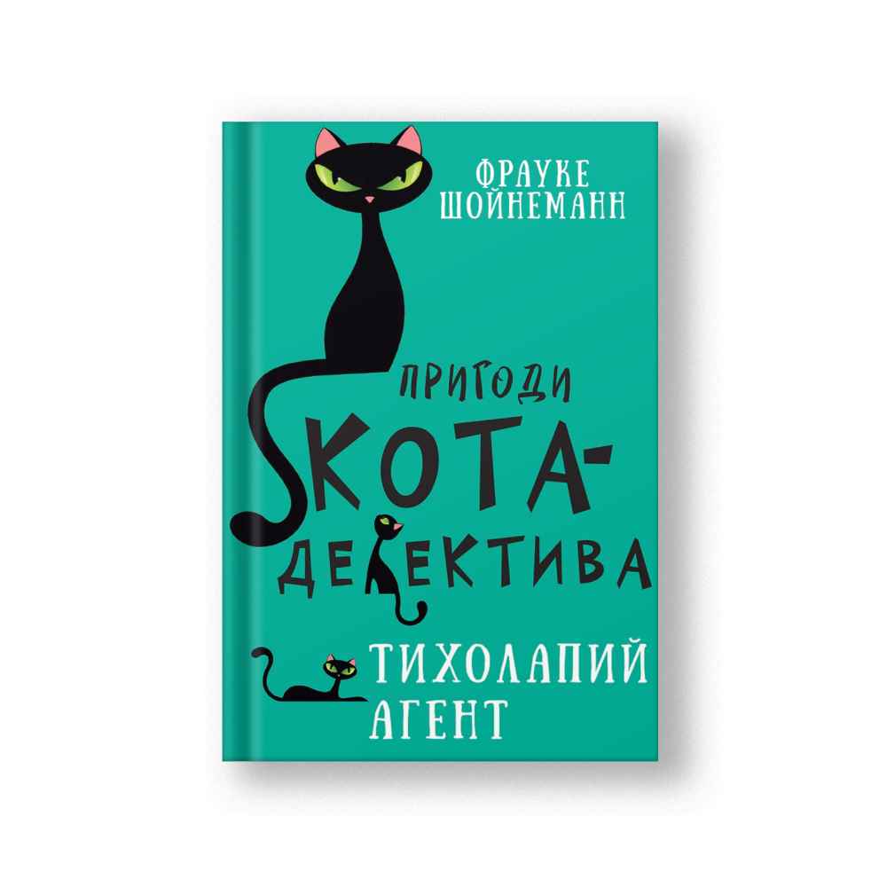 Пригоди кота-детектива. Книга 2: Тихолапий агент (на укр.)
