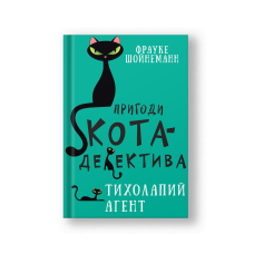 Пригоди кота-детектива. Книга 2: Тихолапий агент (на укр.)