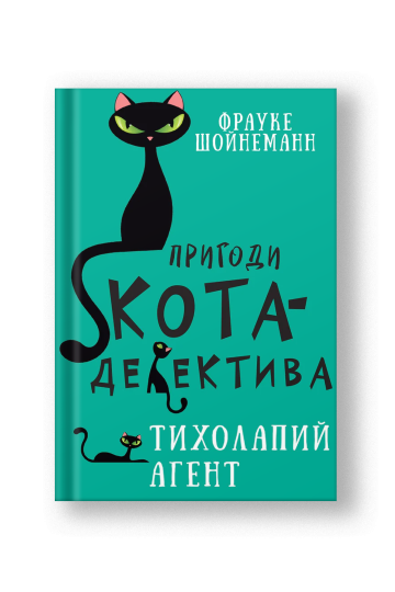 Пригоди кота-детектива. Книга 2: Тихолапий агент (на укр.)