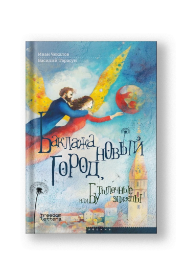 Баклажановый город, или Бутылочные эпизоды
