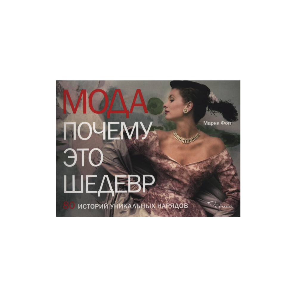 Мода. Почему это шедевр. 80 историй уникальных нарядов