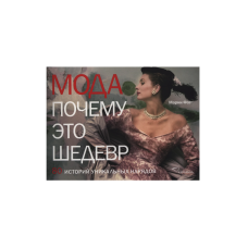 Мода. Почему это шедевр. 80 историй уникальных нарядов