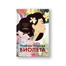 Виолета