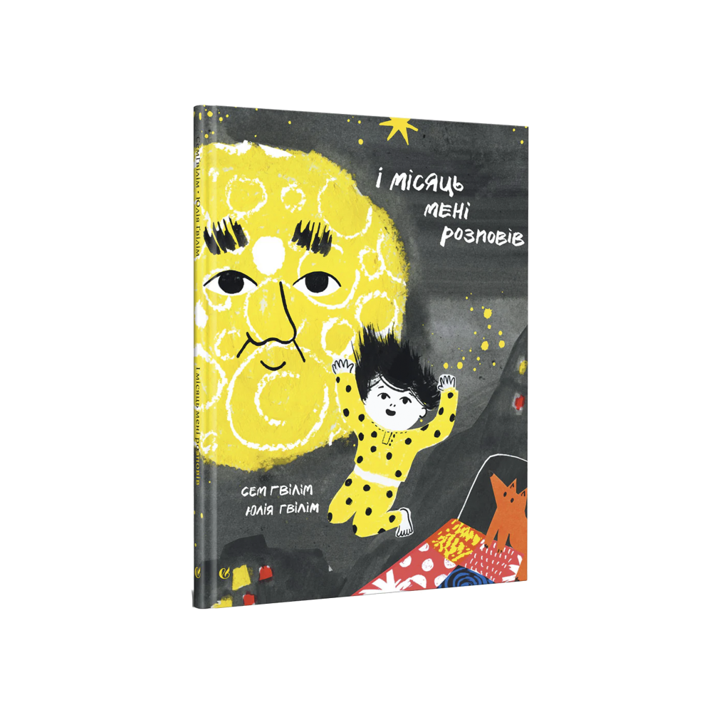І місяць мені розповів (на укр.)