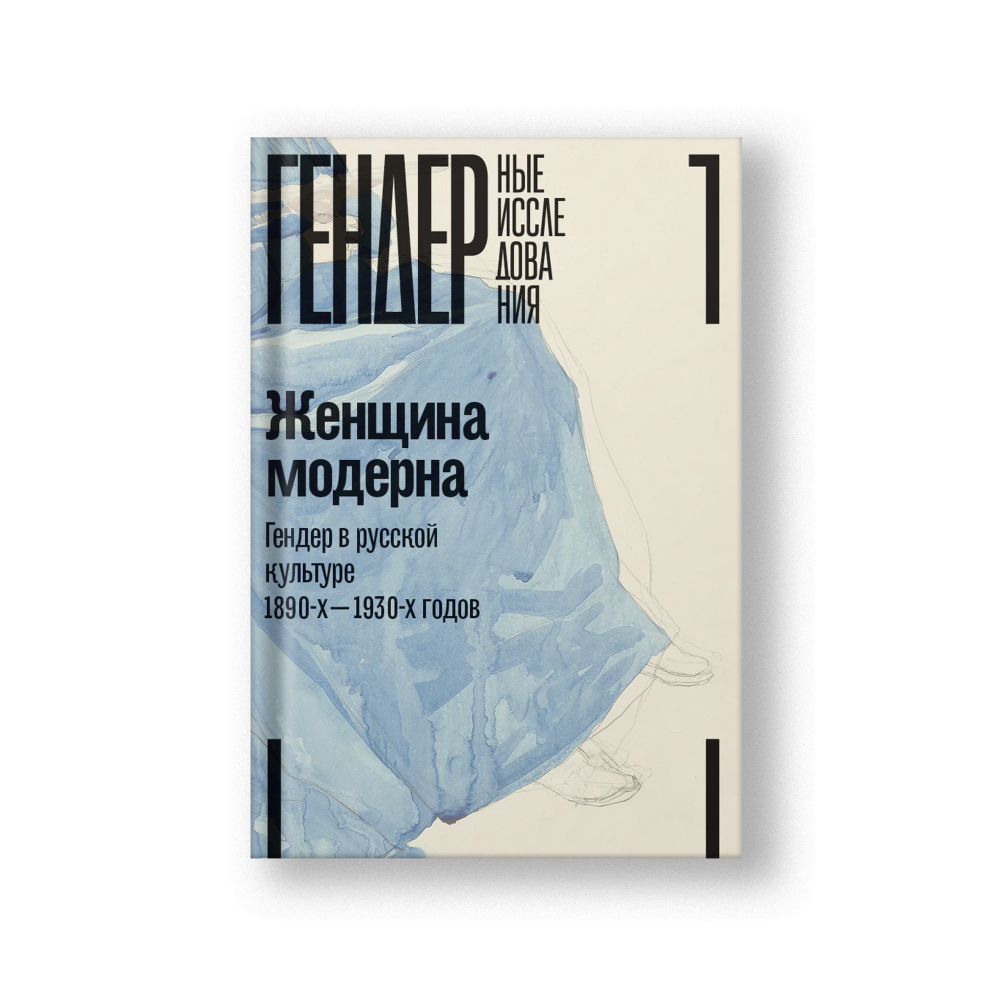 Женщина модерна: Гендер в русской культуре 1890–1930 годов: Коллективная монография