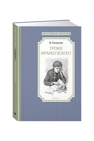 Уроки французского