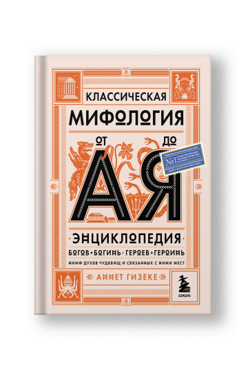 Классическая мифология от А до Я: энциклопедия богов и богинь, героев и героинь, нимф, духов, чудовищ и связанных с ними мест