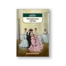 Нетерпение сердца: Роман