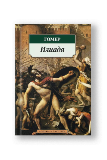 Илиада