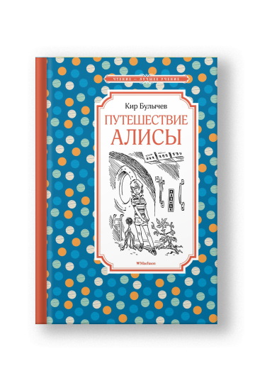 Путешествие Алисы: фантастическая повесть