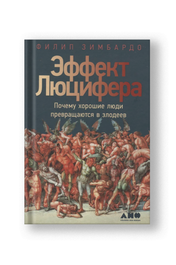 Эффект Люцифера. Почему хорошие люди превращаются в злодеев