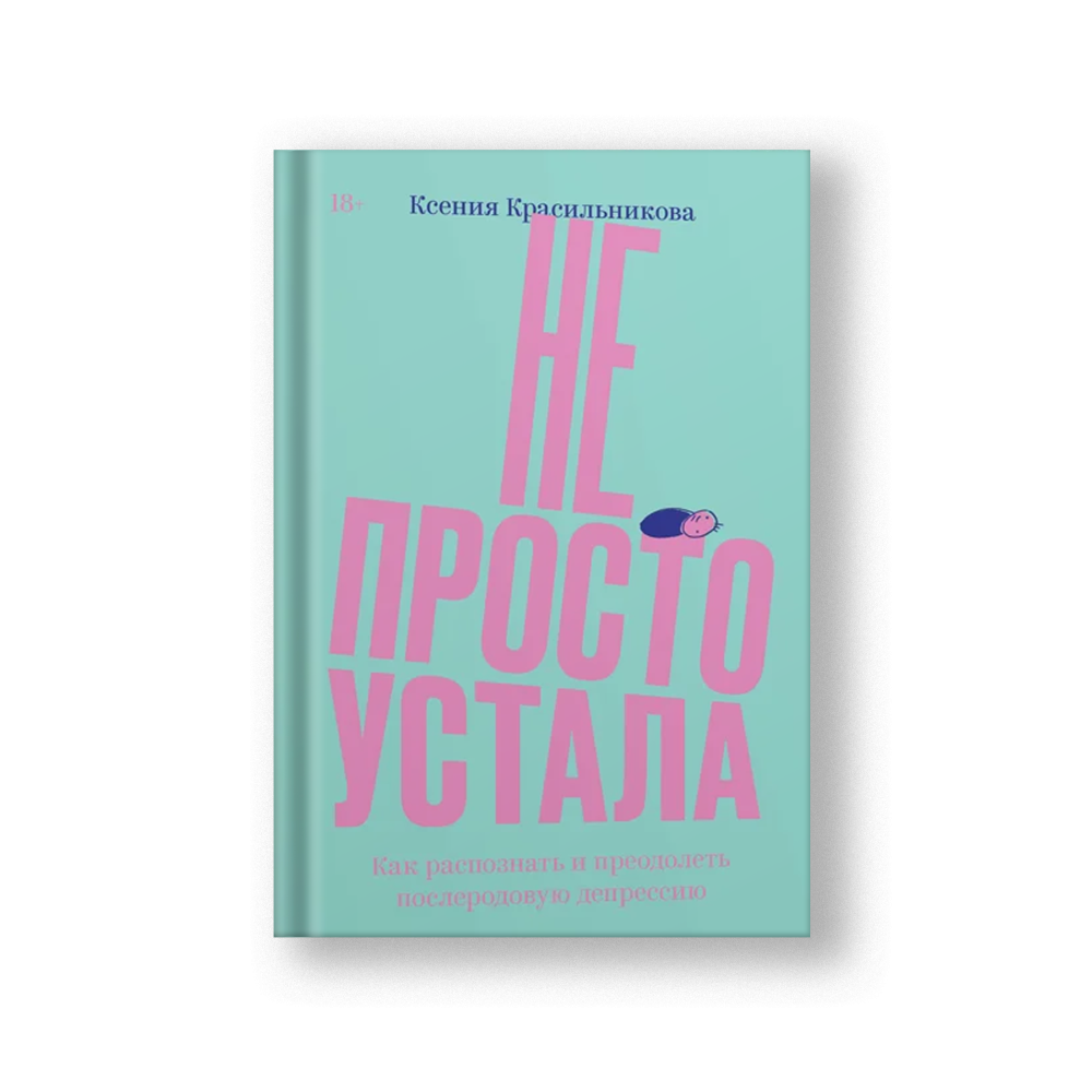 Не просто устала