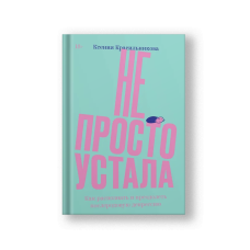 Не просто устала