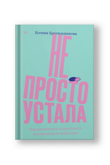 Не просто устала