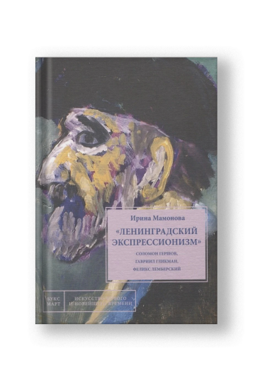 Ленинградский экспрессионизм: Соломон Гершов, Гавриил Гликман, Феликс Лемберский