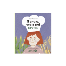 Я знаю, что я ем. Крупы