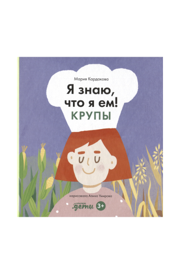 Я знаю, что я ем. Крупы