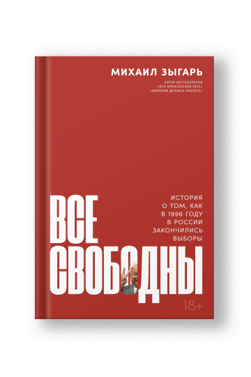Все свободны: История о том, как в 1996 году в России закончились выборы