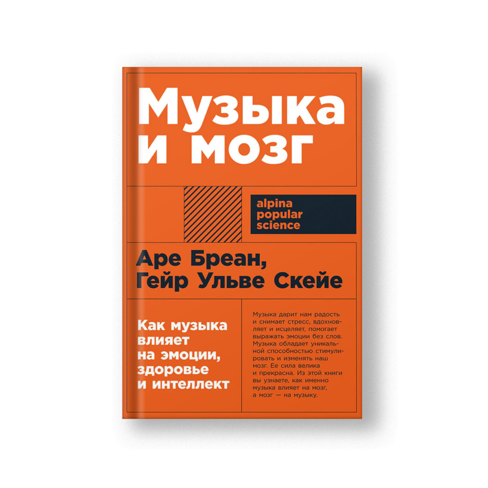 Музыка и мозг: Как музыка влияет на эмоции, здоровье и интеллект