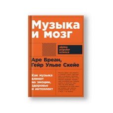 Музыка и мозг: Как музыка влияет на эмоции, здоровье и интеллект