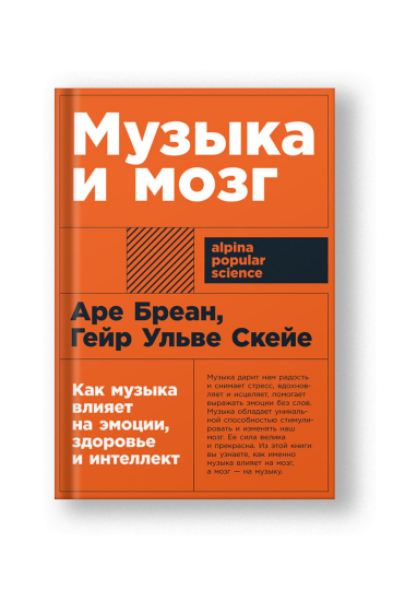 Музыка и мозг: Как музыка влияет на эмоции, здоровье и интеллект