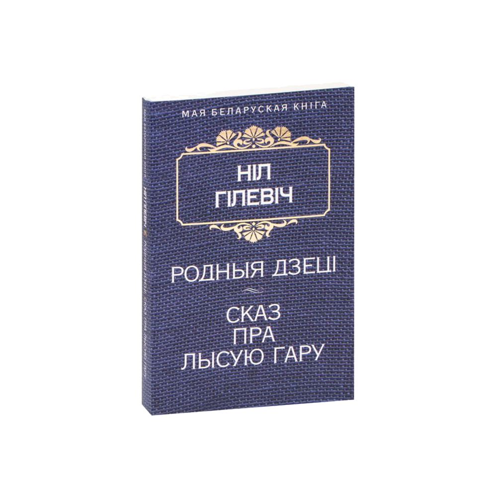 Родные дети. Сказ про Лысую гору (на бел.)