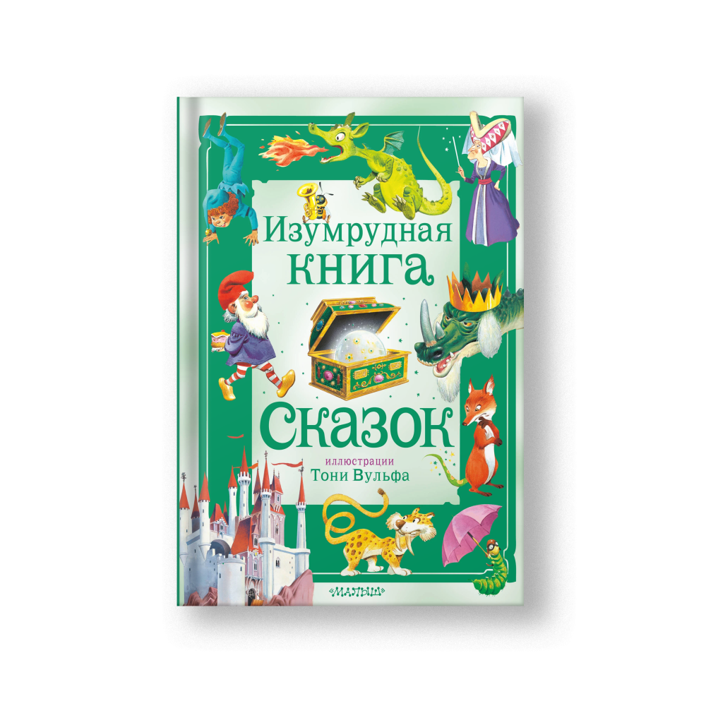 Изумрудная книга сказок
