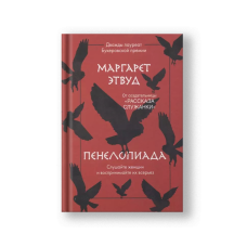 Пенелопиада