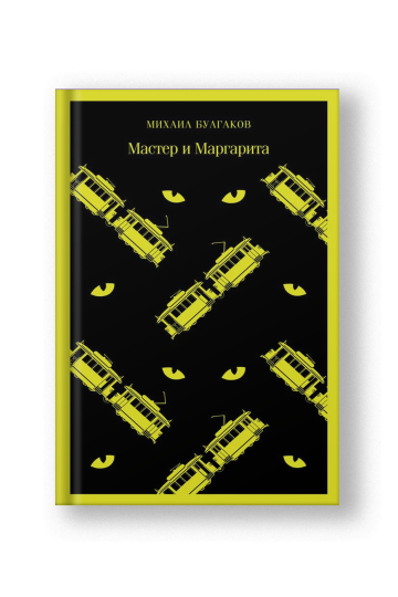 Мастер и Маргарита