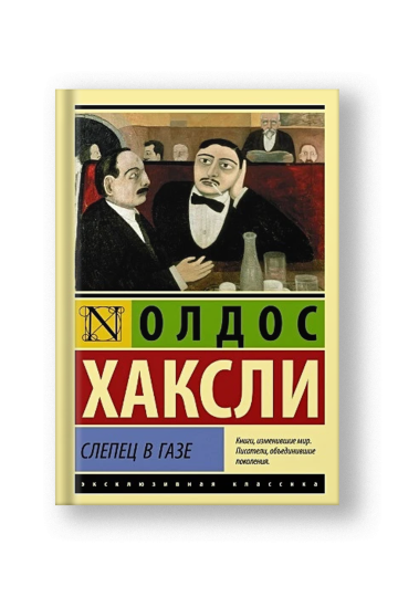 Слепец в Газе