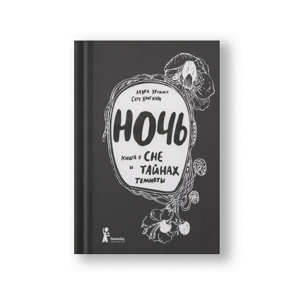 Ночь. Книга о сне и тайнах темноты