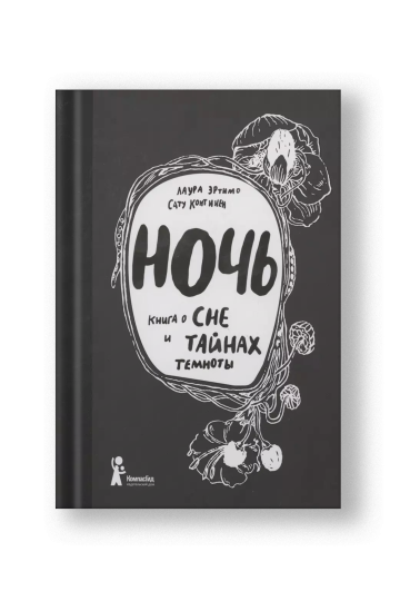 Ночь. Книга о сне и тайнах темноты